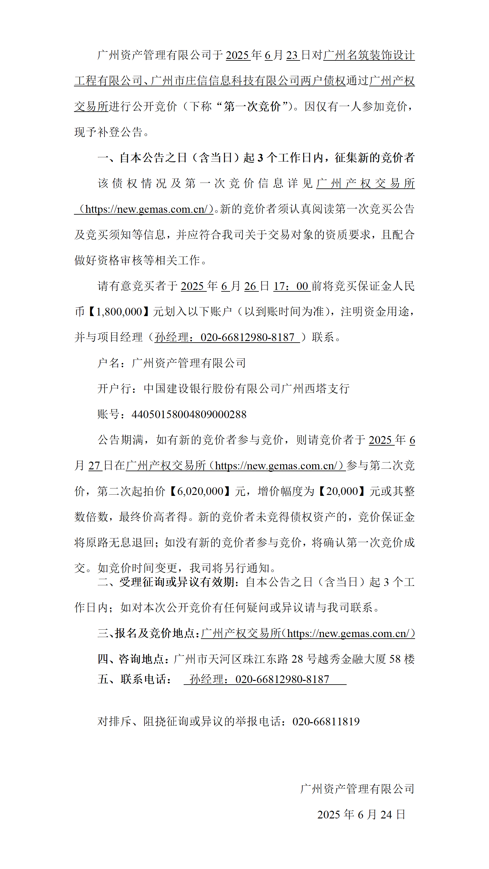 3.一人竞价补登公告（名筑2户）_01.png
