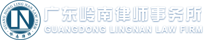 20250627094742079458.png 广东岭南律师.png