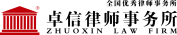 20250715114352010102.png 广东卓信律师事务所.png
