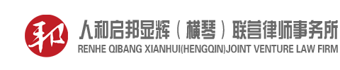 20250715114721027569.png 人和启邦显辉(横琴)联营律师事务所logo.png