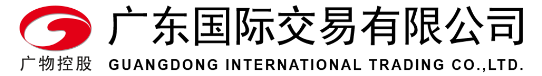 20250715144209003000.png 广东国际交易有限公司logo.png