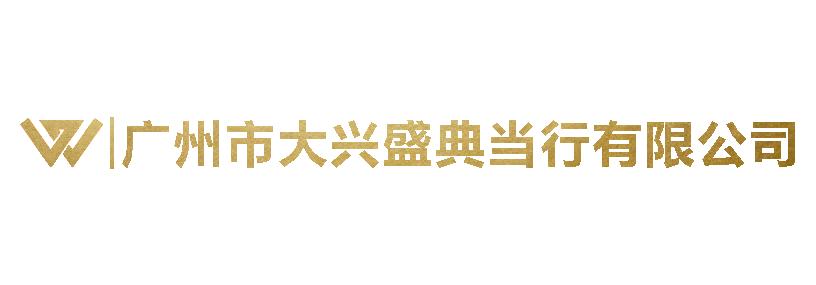 20250715144524098140.jpg 大兴盛典当行.jpg