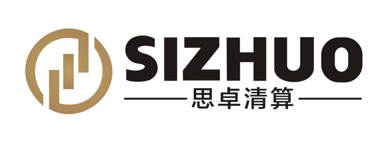 深圳市思卓清算事务有限公司