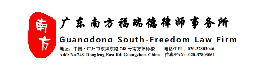广东南方福瑞德律师事务所.png 广东南方福瑞德律师事务所.png