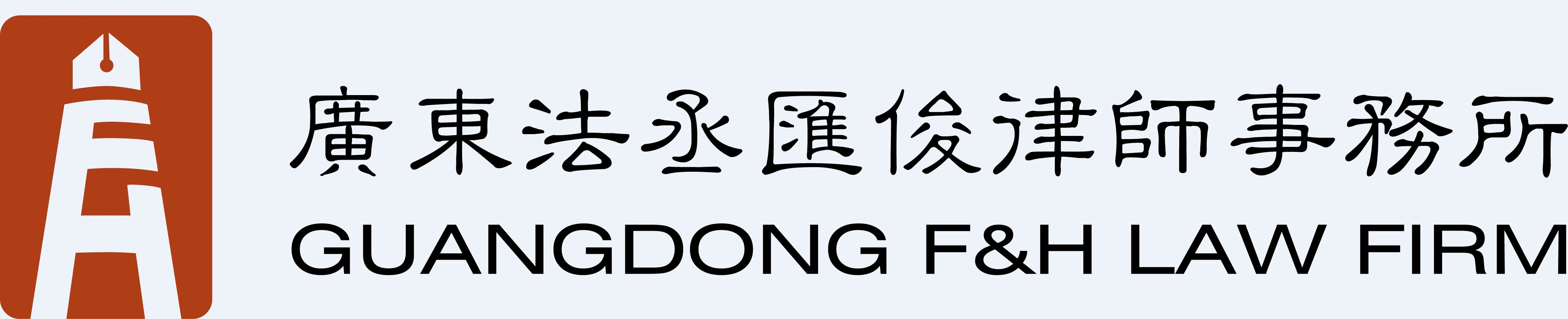 广东法丞汇俊律师事务所.jpeg 广东法丞汇俊律师事务所.jpeg