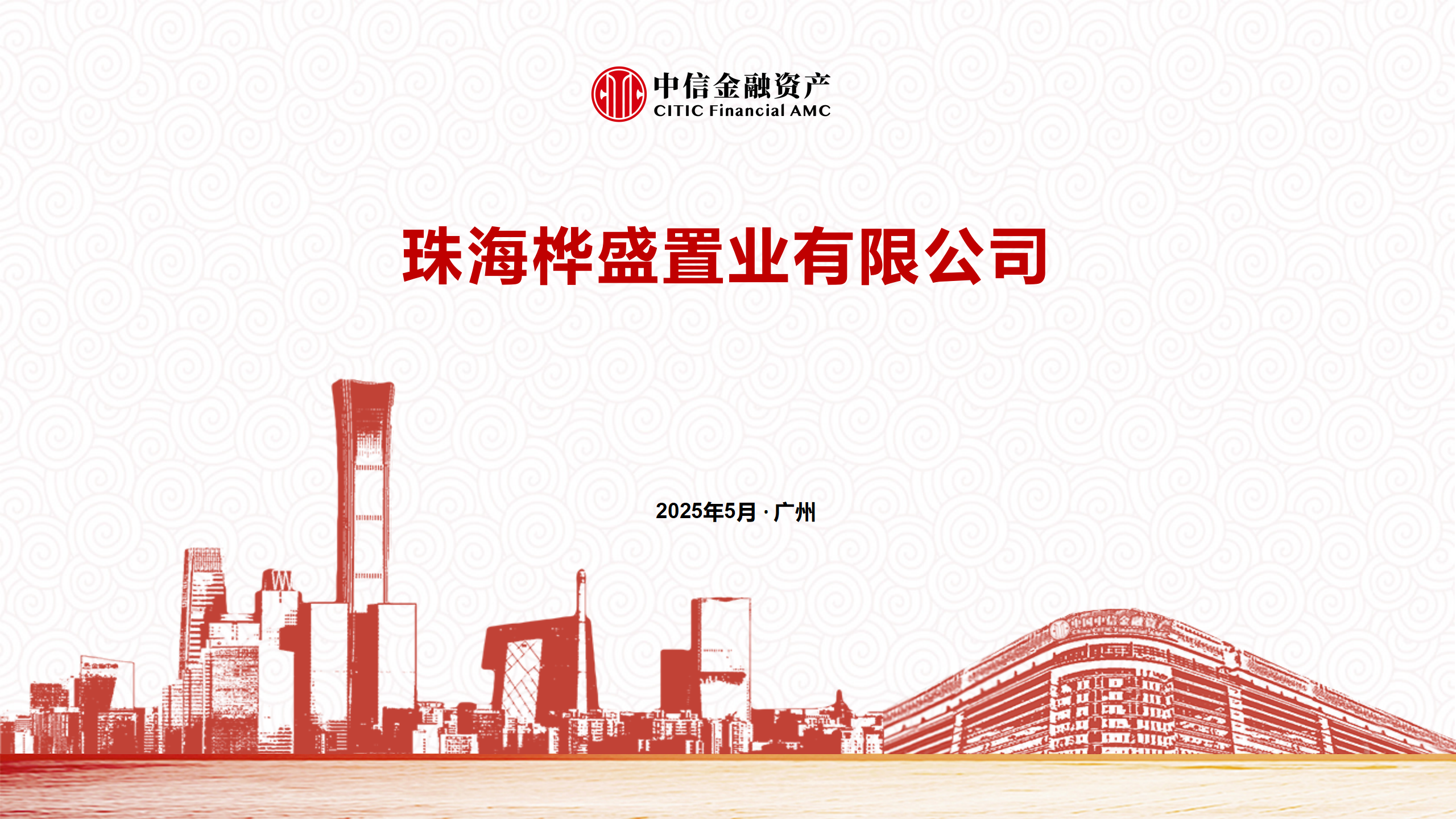 珠海桦盛置业项目——中信金融资产