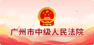 广州市中级人民法院