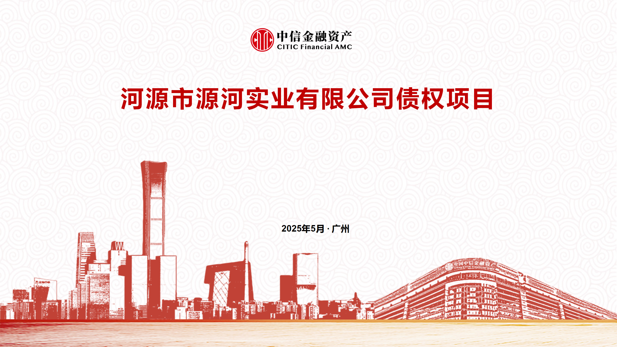 河源市源河实业债权项目——中信金融资产