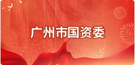 广州市国资委