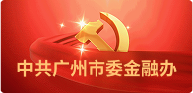 中共广州市委金融办