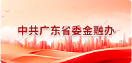 中共广州省委金融办