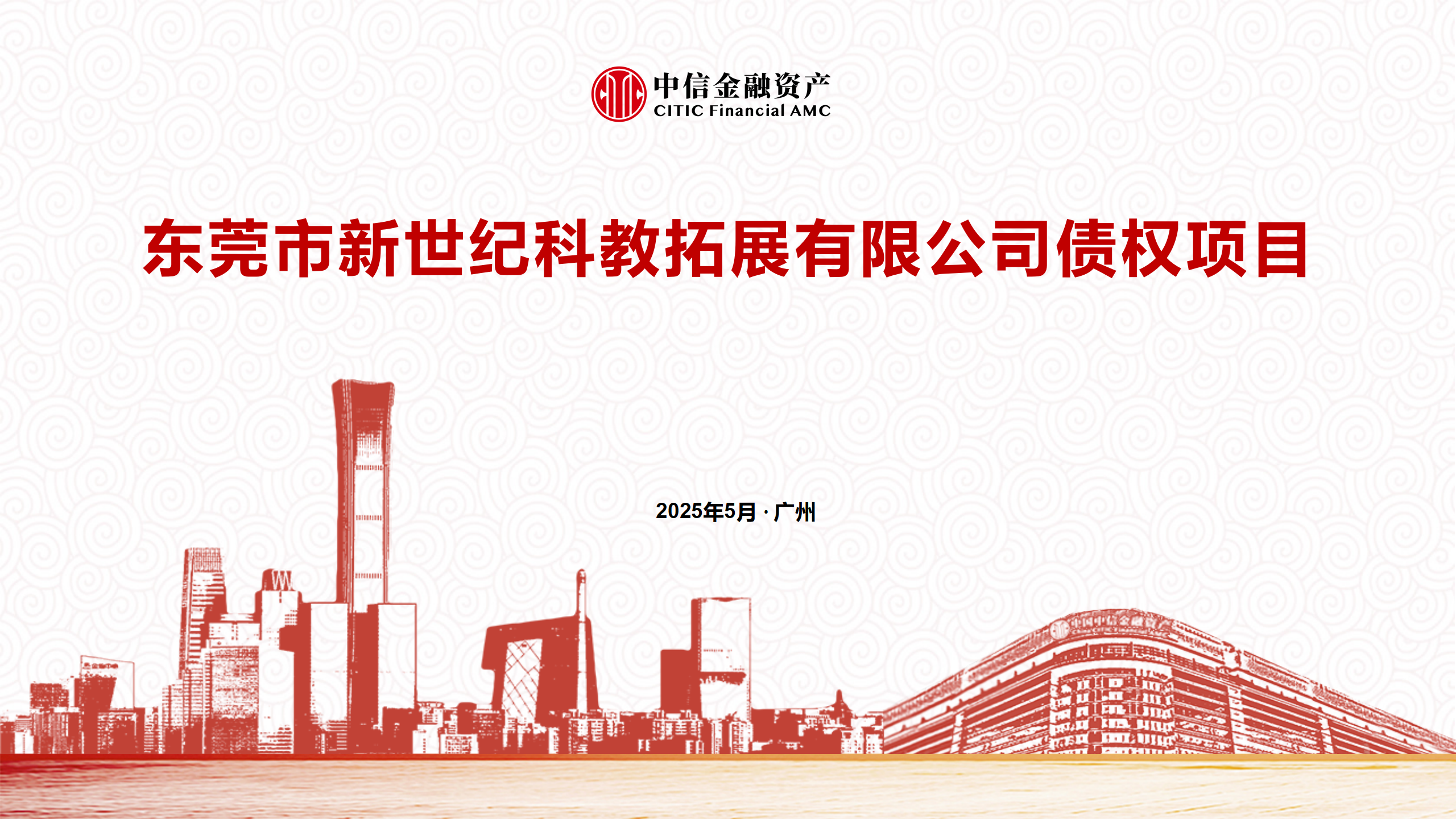东莞市新世纪科教拓展项目——中信金融资产