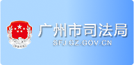 广州市司法局