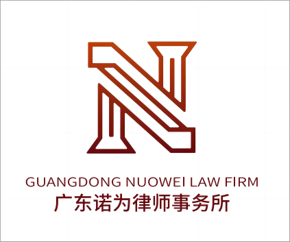 广东诺为律师事务所.png 广东诺为律师事务所.png